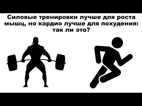 Видео: Силовые тренировки лучше для роста мышц, но кардио лучше для похудения: так ли это?