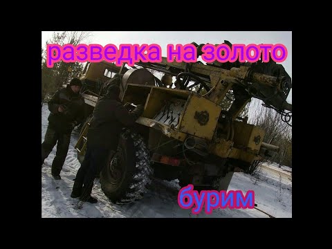 Видео: Бурение,разведка.