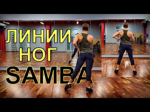 Видео: ПОСТРОЕНИЕ ЛИНИИ ШАГА В ТАНЦЕ SAMBA