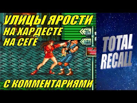 Видео: Dendy&Sega#37. Улицы ярости на Сеге на одного на Хардесте с комментариями