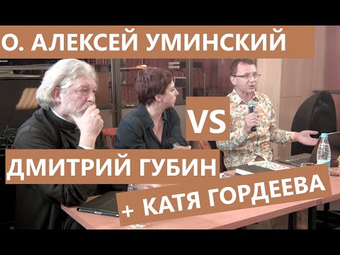 Видео: О. Алексей Уминский vs Дмитрий Губин «О вере и неверии»: "Диалоги", 2014 (двое отлученных