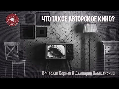 Видео: #КИНОЛИКБЕЗ : Что такое авторское кино (Вячеслав Корнев, Дмитрий Ольшанский)