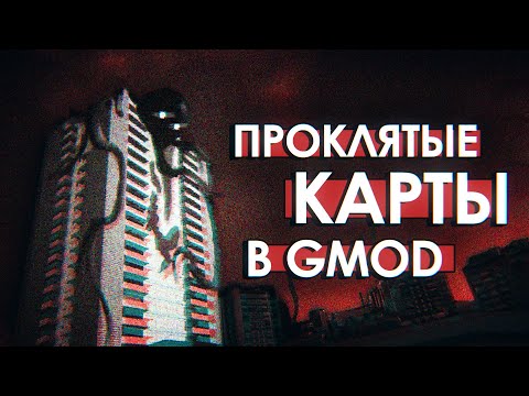 Видео: САМЫЕ ПРОКЛЯТЫЕ КАРТЫ в GMOD | Такой разный GM_Construct