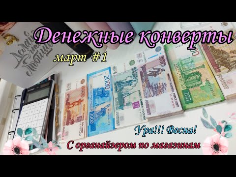 Видео: #59 Система конвертов 🌺 ура!!! весна! 🌺 денежные конверты 🍃