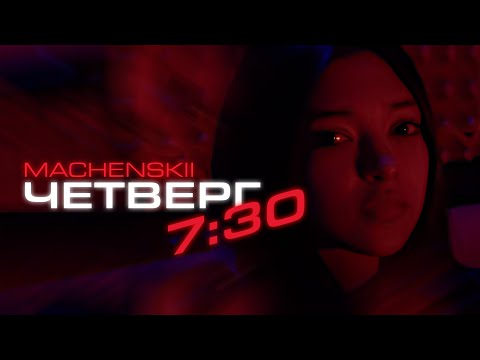 Видео: MACHENSKII - Четверг 7:30 (Official Music Video)