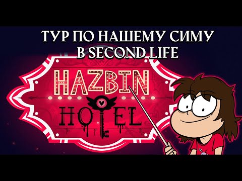 Видео: Стрим - ТУР ПО НАШЕМУ СИМУ В SECOND LIFE