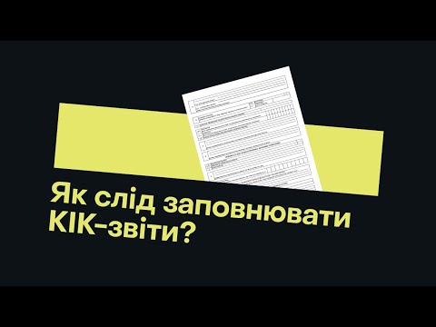 Видео: ЗАПОВНЮЄМО КІК-ЗВІТ. НА ЩО ЗВЕРТАТИ УВАГУ?