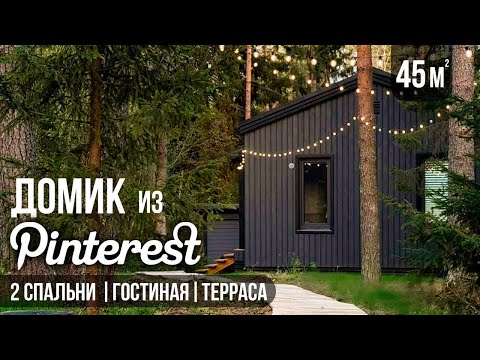 Видео: Маленький дом с двумя спальнями — смотрите что внутри! Обзор дома и участка / Валдайский Мастер