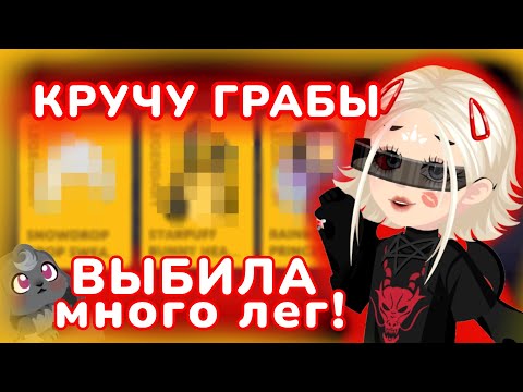 Видео: 🔥|КРУЧУ ГРАБЫ|ВЫБИЛА МНОГО ЛЕГ В Highrise!|🔥