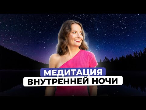 Видео: МЕДИТАЦИЯ ВНУТРЕННЕЙ НОЧИ | Потерянность, апатия, страхи, выходим из деструктивных состояний