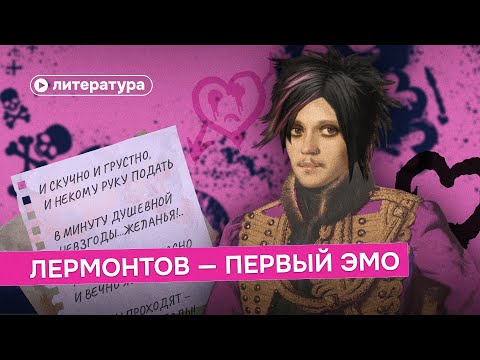 Видео: Почему Лермонтов — первый эмо?