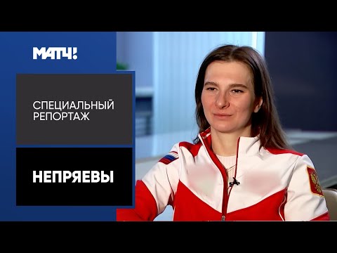 Видео: «Непряевы». Специальный репортаж