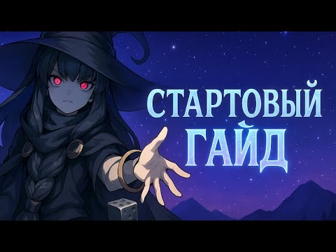 Видео: Stella Sora - Стартовый Гайд: рерол, тирлист, основы и режимы игры + мой трек