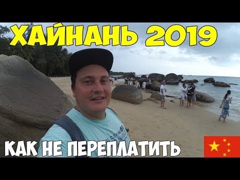 Видео: Хайнань Санья 2019 цены все дорого, как разводят на экскурсиях гиды. Для тех кто впервые летит