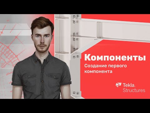 Видео: Tekla Structures | Компоненты | Урок 4 Создание первого компонента