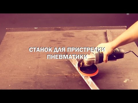 Видео: станок для пристрелки пневматики