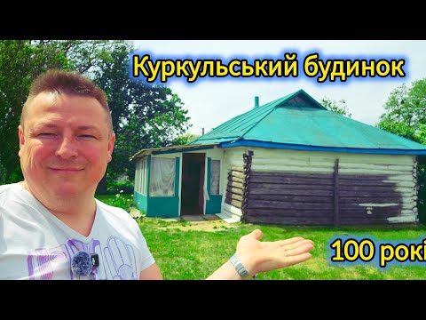 Видео: 100 років натуральному живому, рубленому будинку! - вже продали.