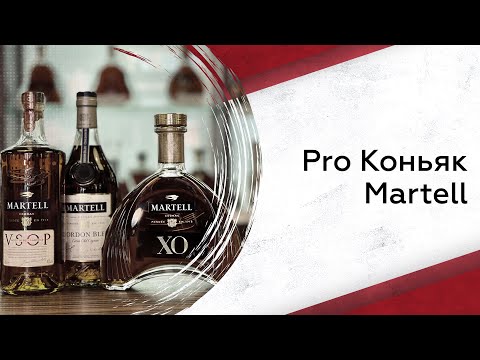 Видео: Martell | Pro коньяк