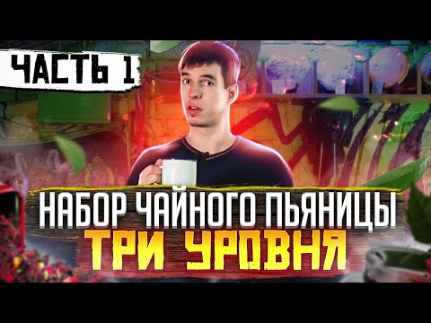Видео: Набор чайного пьяницы // Три уровня // Часть 1
