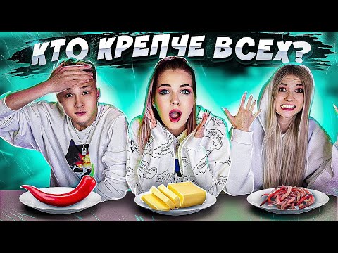 Видео: КТО ИЗ НАС ЛУЧШЕ ?! // Я, СЕСТРА ИЛИ ПАРЕНЬ? // БЕЗУМНЫЙ ЧЕЛЛЕНДЖ