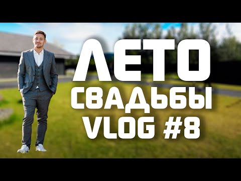Видео: VLOG #8 ЛЕТО 2022