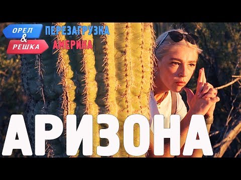 Видео: Аризона. Орёл и Решка. Перезагрузка. АМЕРИКА