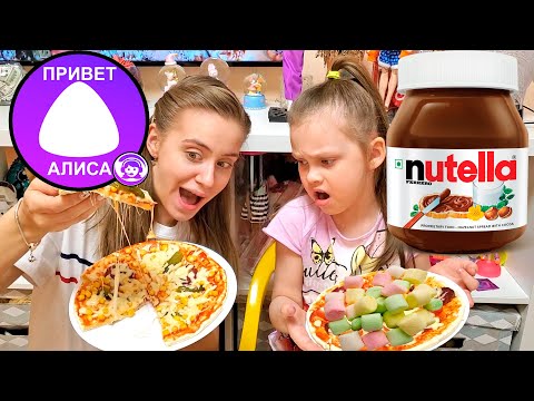 Видео: Алиса УПРАВЛЯЕТ НАШЕЙ ПИЦЦЕЙ Челлендж Лика VS Милана
