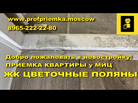 Видео: Квартира с отделкой от МИЦ в жк Цветочные поляны. Осмотр квартиры в новостройке с Профприемка.Москва