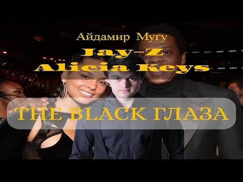 Видео: Jay-Z, Айдамир Мугу - Чёрные Глаза ft. Alicia Keys (Empire State Of Mind)