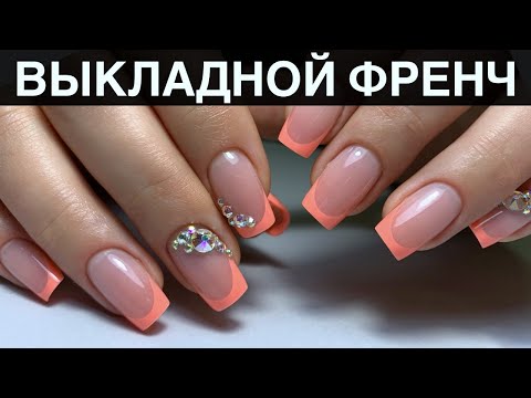 Видео: Яркий выкладной френч/ Коррекция + инкрустация