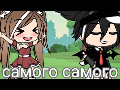 Видео: Клип:Самого самого /в Гача лайф/  (надеюсь норм)