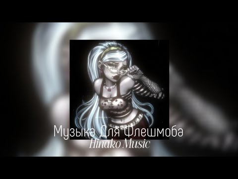 Видео: 🪦 Музыка для Флешмоба 🪦