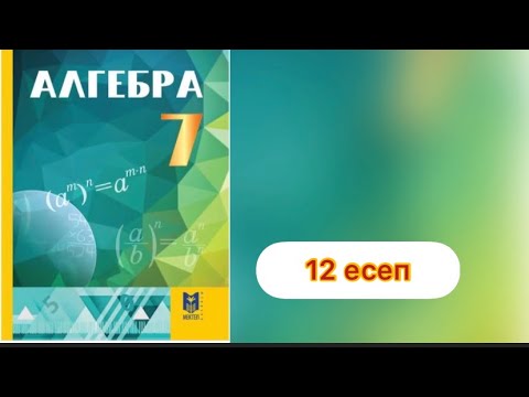 Видео: 7 сынып.Алгебра.12 есеп