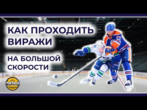 Видео: ЗАКОН ПРОХОЖДЕНИЯ ВИРАЖЕЙ НА ВЫСОКОЙ СКОРОСТИ - Как хоккеисту поворачивать на коньках?