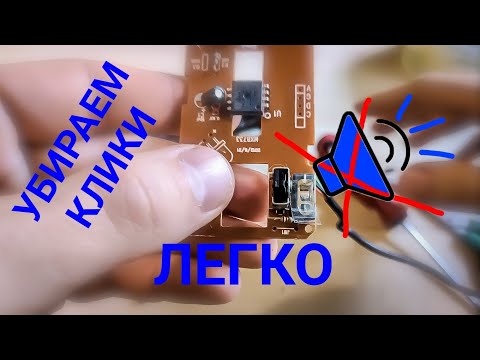 Видео: Как обесшумить мышку ПРОСТОЙ СПОСОБ, убираем клики, щелчки