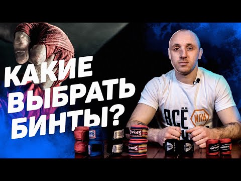 Видео: Как выбрать боксерские бинты? Какие бывают бинты / Какие лучше?