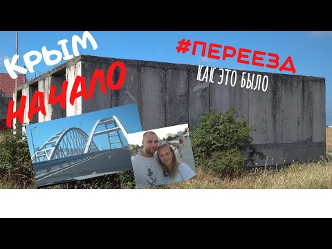 Видео: Крым начало.Переезд.Как это было.#влог1