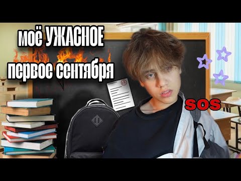 Видео: ВЛОГ с 1 сентября (это было ужасно, я больше туда не вернусь)