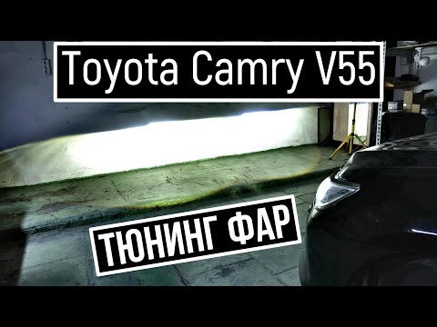 Видео: Как улучшить свет фар на Toyota Camry 55 установка светодиодных линз