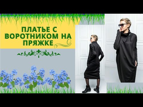 Видео: Модный Тренд платья, который будут носить все