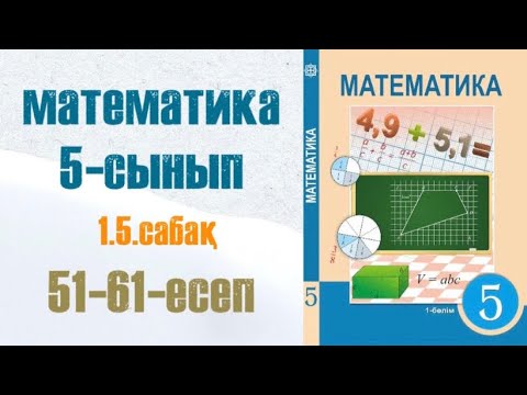 Видео: Математика 5-сынып 1.5 сабақ Натурал сандарды көбейту және бөлу 51, 52, 53, ... 59, 60, 61 есептер