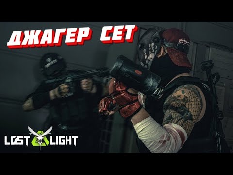 Видео: ДЖАГЕР СЕТ РАБОТАЕТ!!! Lost Light