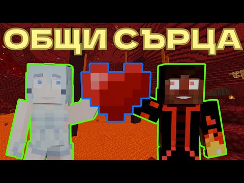 Видео: МАЙНКРАФТ 1.20, НО СМЕ С ОБЩИ СЪРЧИЦА ❤️‍🔥