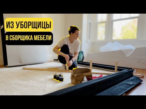 Видео: В ШОКЕ от того СКОЛЬКО платят ХЭНДИМЕНУ в Канаде!  Впервые собираю мебель