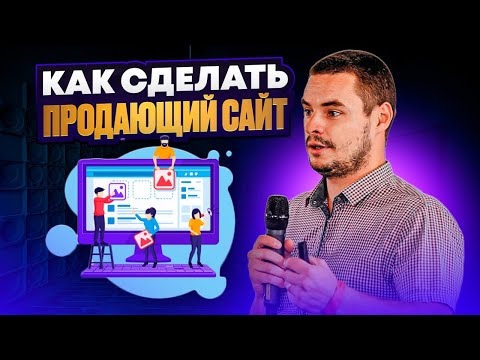 Видео: Продающие сайты, как инструмент маркетинга. Этапы разработки сайта через цели пользователей