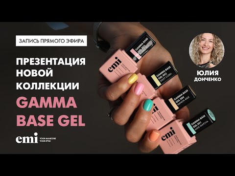 Видео: Презентация новой коллекции Gamma Base Gel от Юлии Донченко