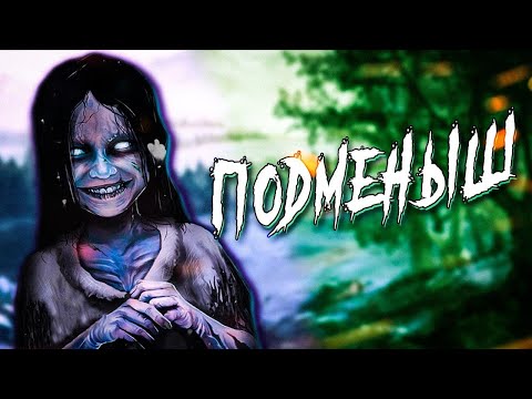 Видео: Кто такие подменыши? СТРАШНЫЕ методы лечения от подмены