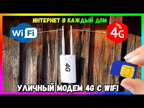 Видео: 📶 4G LTE WiFi РОУТЕР,  ВСЕПОГОДНЫЙ МОДЕМ - ИНТЕРНЕТ ДАЖЕ В ГЛУБИНКУ (CPE 905)