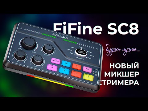 Видео: FiFine SC8 - Новый микшер для стримера
