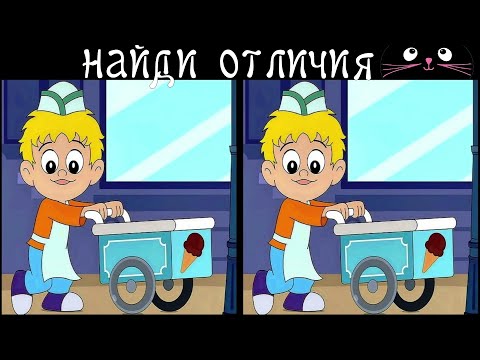 Видео: Найди 3 Отличия за 90 секунд! /94